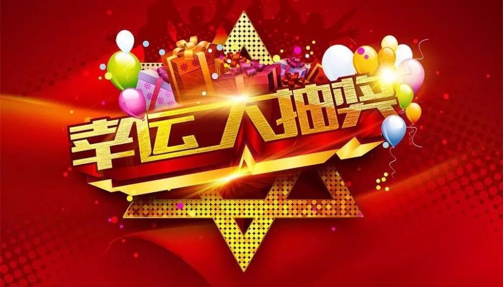 现场更有惊喜大奖哦