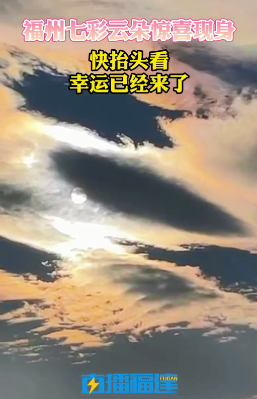 福州秋日午后天空惊现七彩祥云升温天气虚晃一枪