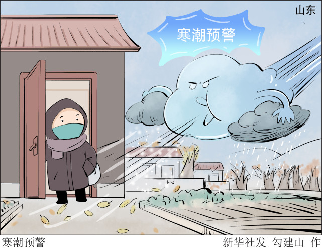 (图表·漫画)【社会】寒潮预警