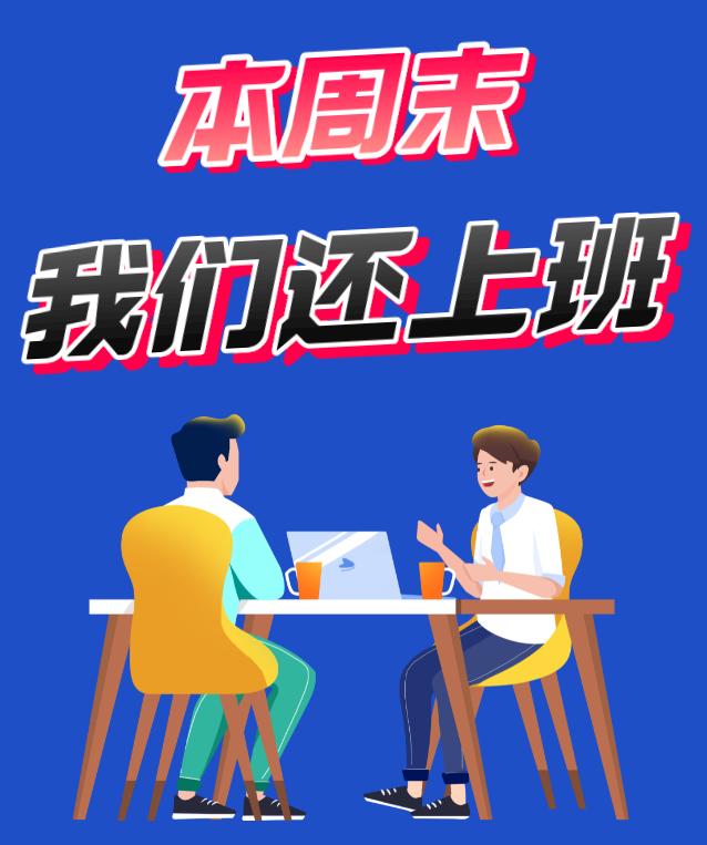 这周末,我们还上班!