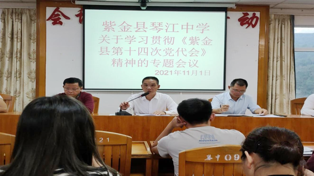 11月1日下午,琴江中学召开学习贯彻紫金县第十四次党代会精神专题学习