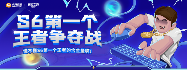 炫神立下flag要登顶云顶之弈s6第一王者粉丝表示很期待