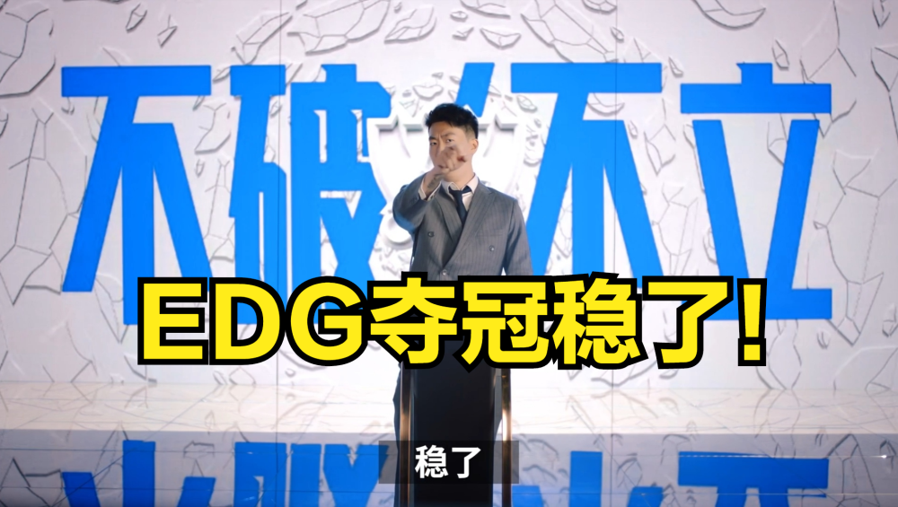 谢谢你管泽元管大校我预测dk30或者31战胜edg战队