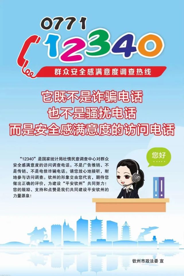 接听如果最近接到"0771-12340"电话自治区民调中心正在进行满意度调查