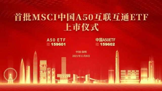 视频直播11月8日首批msci中国a50互联互通etf上市仪式