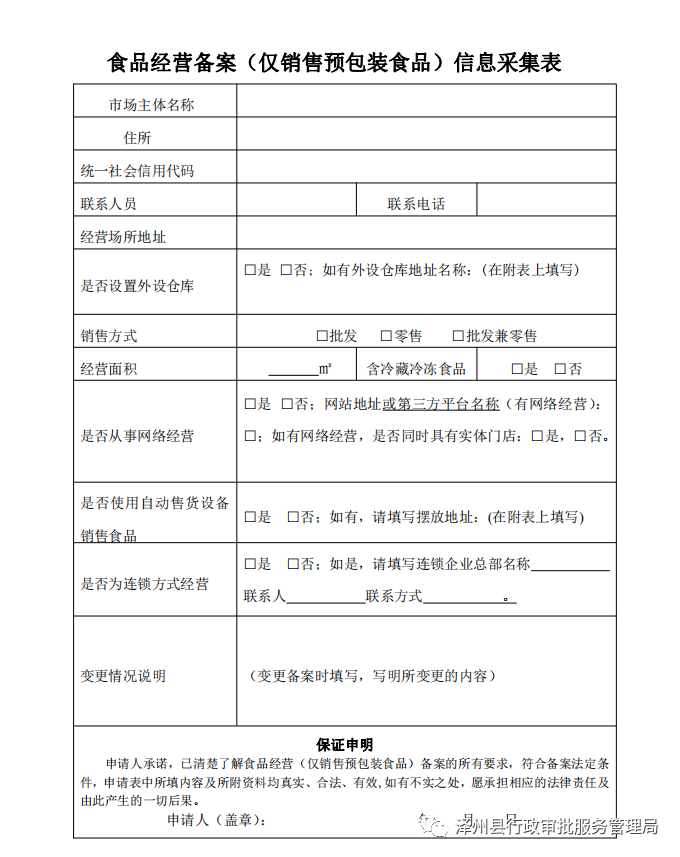 審批改備案銷售預包裝食品實行多證合一