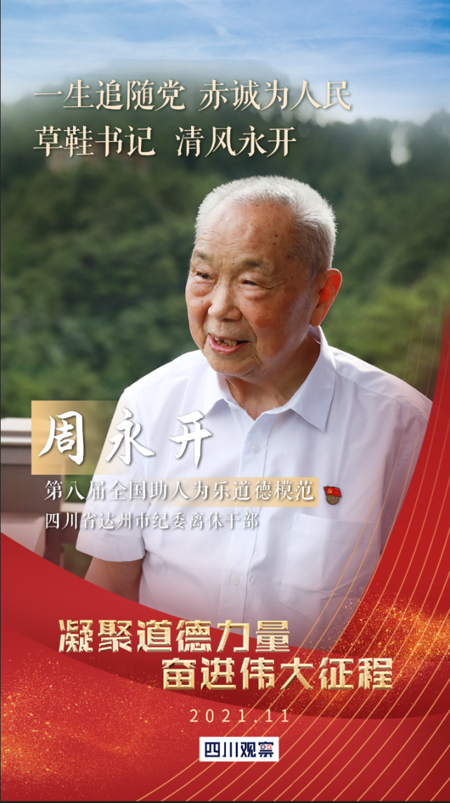 请记住他们的模样|盛恩利|花萼山|全国道德模范|周永开|国网四川省
