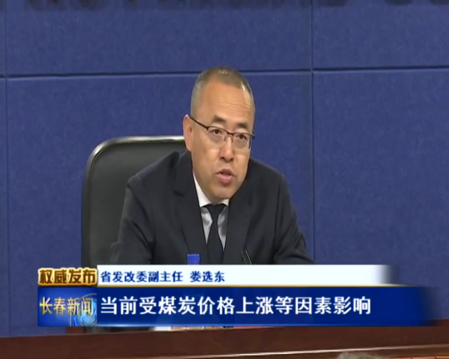 省发改委副主任 娄选东:当前,受煤炭价格上涨等因素影响,供热企业运营