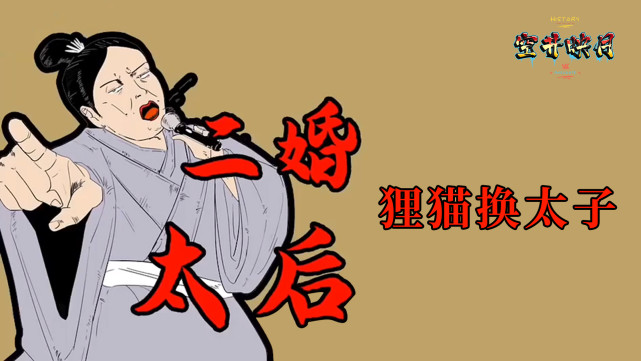 刘娥华夏最强的二婚太后狸猫换太子