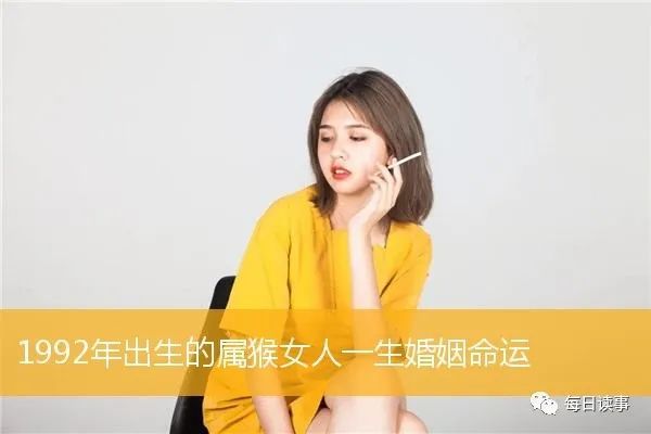 生肖猴 1992年出生的属猴女人一生婚姻命运 腾讯新闻