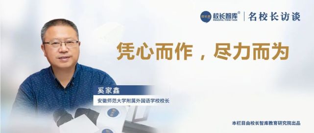 名校长访谈|奚家鑫:凭心而作,尽力而为