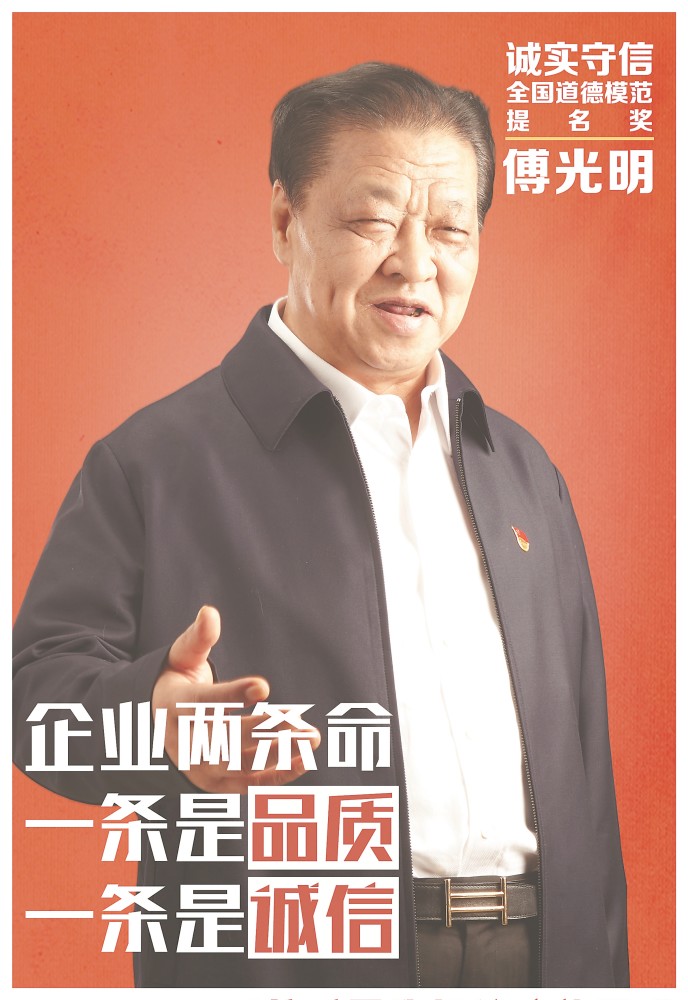 傅光明(诚实守信)