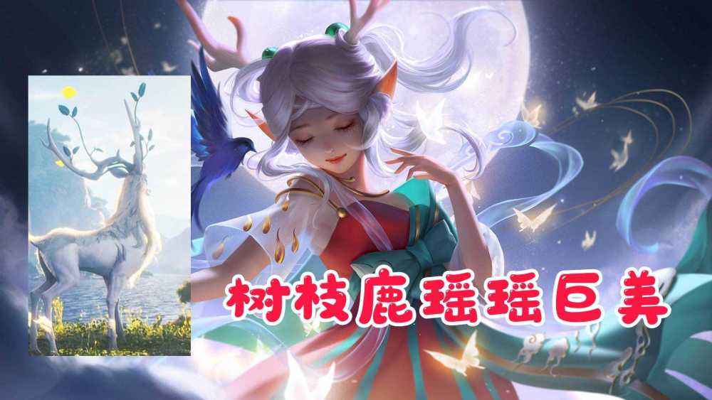 四美婚纱皮来袭?瑶自然之灵重做,白色神鹿曝光,虞姬新皮肤巨美