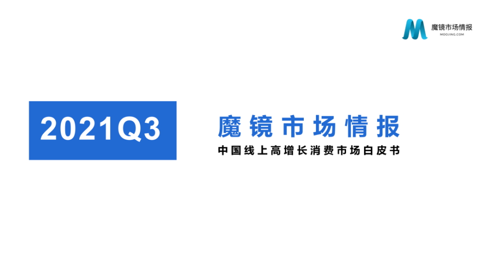 魔镜市场情报：2021年Q3中国线上高增长消费市场白皮书-家电圈官网