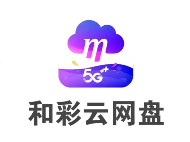 中国移动和彩云重磅发布三大升级,不止是网盘!