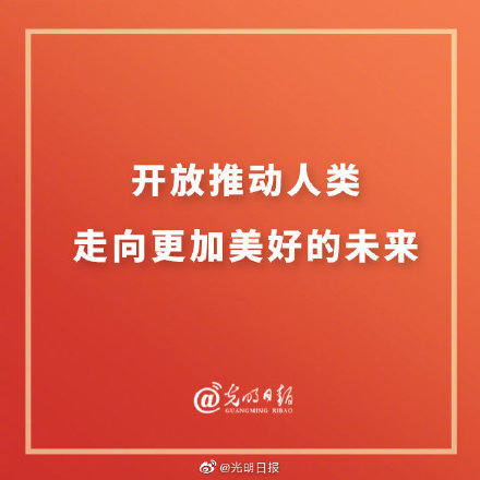开放推动人类走向更加美好的未来