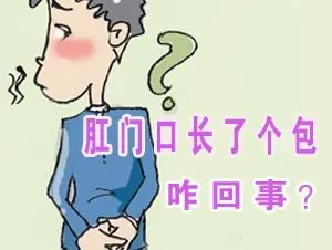 這是典型的肛周膿腫症狀,如若任由其發展,腫塊很快就會破潰流膿,形成