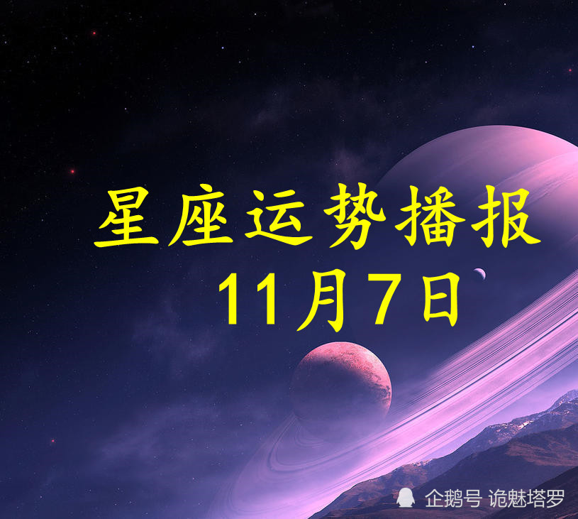 日运:十二星座2021年11月7日运势播报