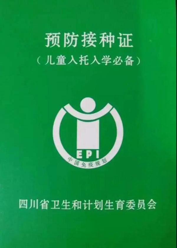 根據四川省衛生健康委員會《關於出生醫學證明和預防接種證聯合辦理的