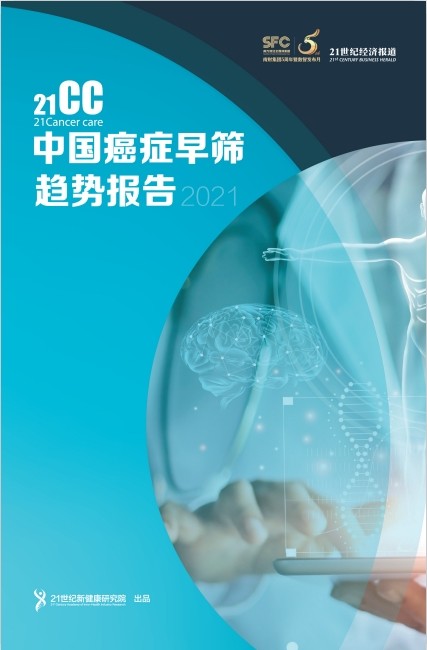 21cc中国癌症早筛趋势报告正式发布癌症筛查进入百花齐放时代