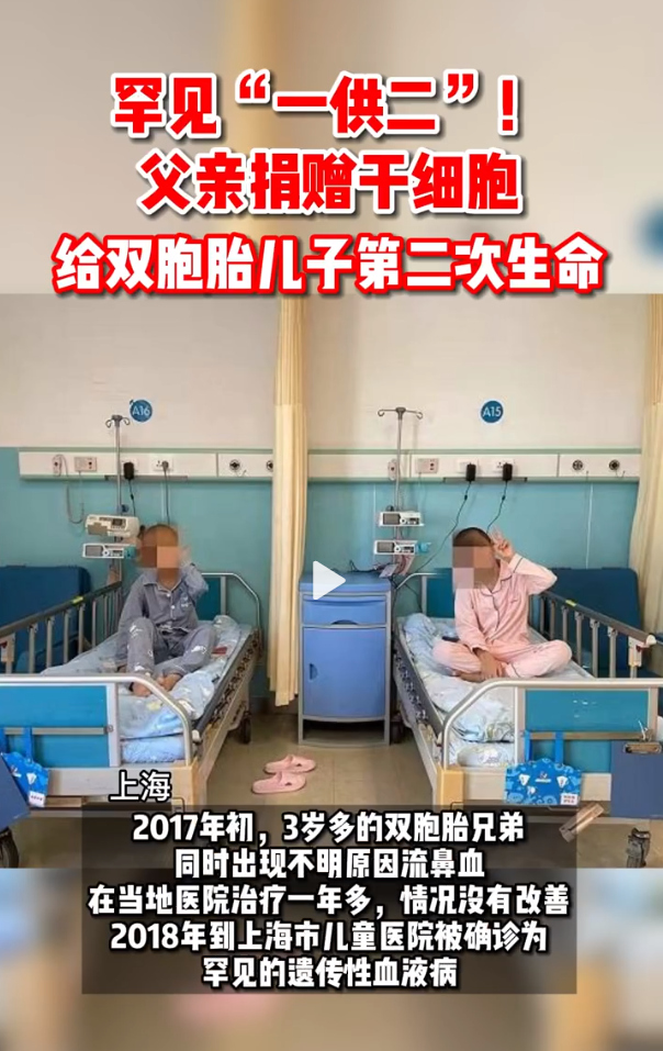 父亲捐干细胞救下双胞胎儿子 网友:这个爸爸不容易