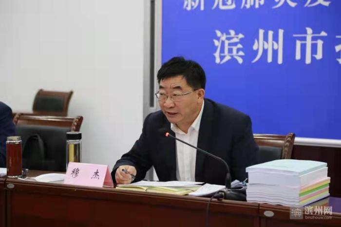 滨州市召开新冠肺炎疫情防治工作会