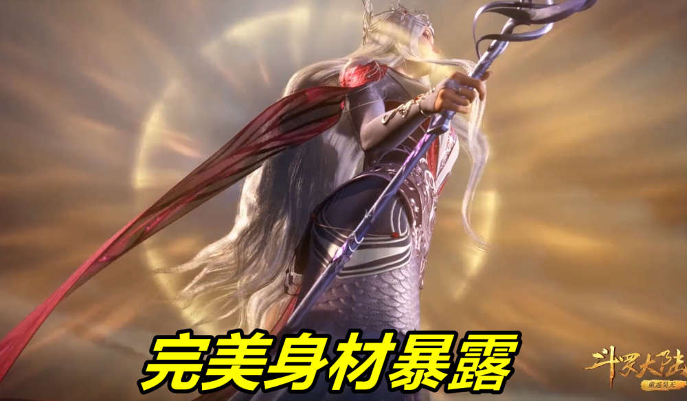 斗罗125岁波塞西身材养眼飞身瞬间全暴露优美曲线不输竹清