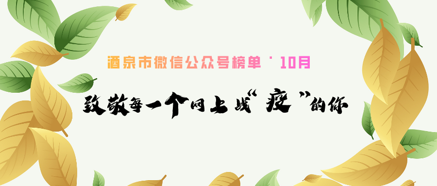 10月酒泉市微信公众号榜单,致敬每一个网上战"疫"的你!