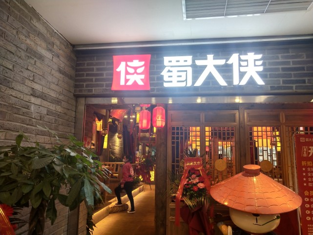 一帅九将蜀大侠老火锅落地彭州