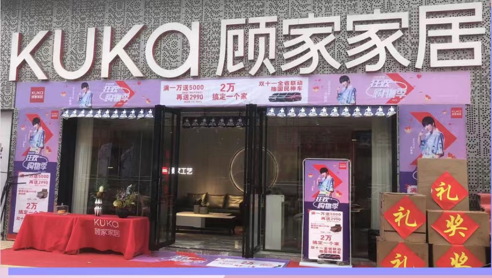 顾家家居双十一活动来袭,满一万送五千,多种套餐任您选!_腾讯新闻