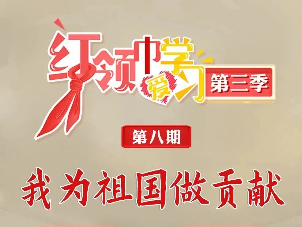 周末小课堂红领巾爱学习之我为祖国做贡献课后领取专属奖章