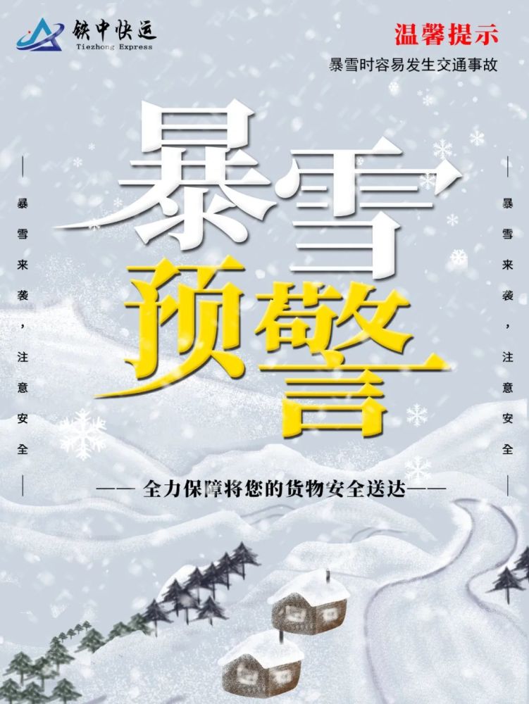 铁中快运关于疫情防控和暴雪预警告顾客书