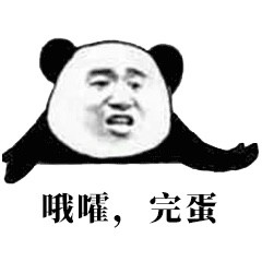 熊猫头表情包!