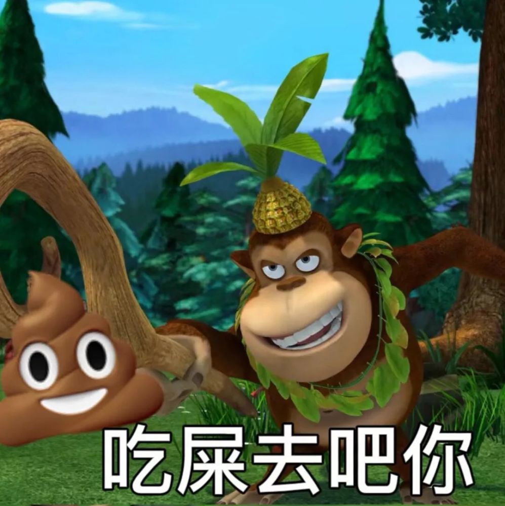 熊大熊二表情 给 吃个苹果就能拉稀了