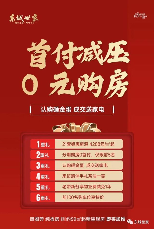 东城世家零首付购房助力团圆