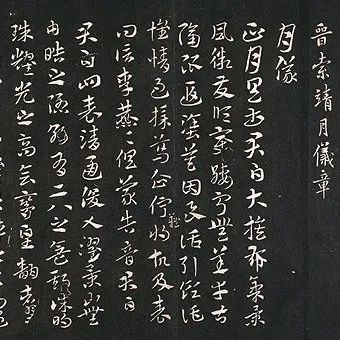 平復帖|章草|草書|隸書|索靖