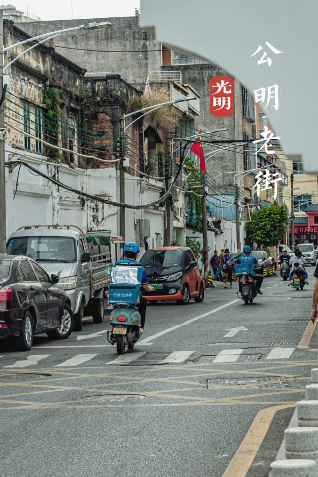 公明老街,值得你再来一次!