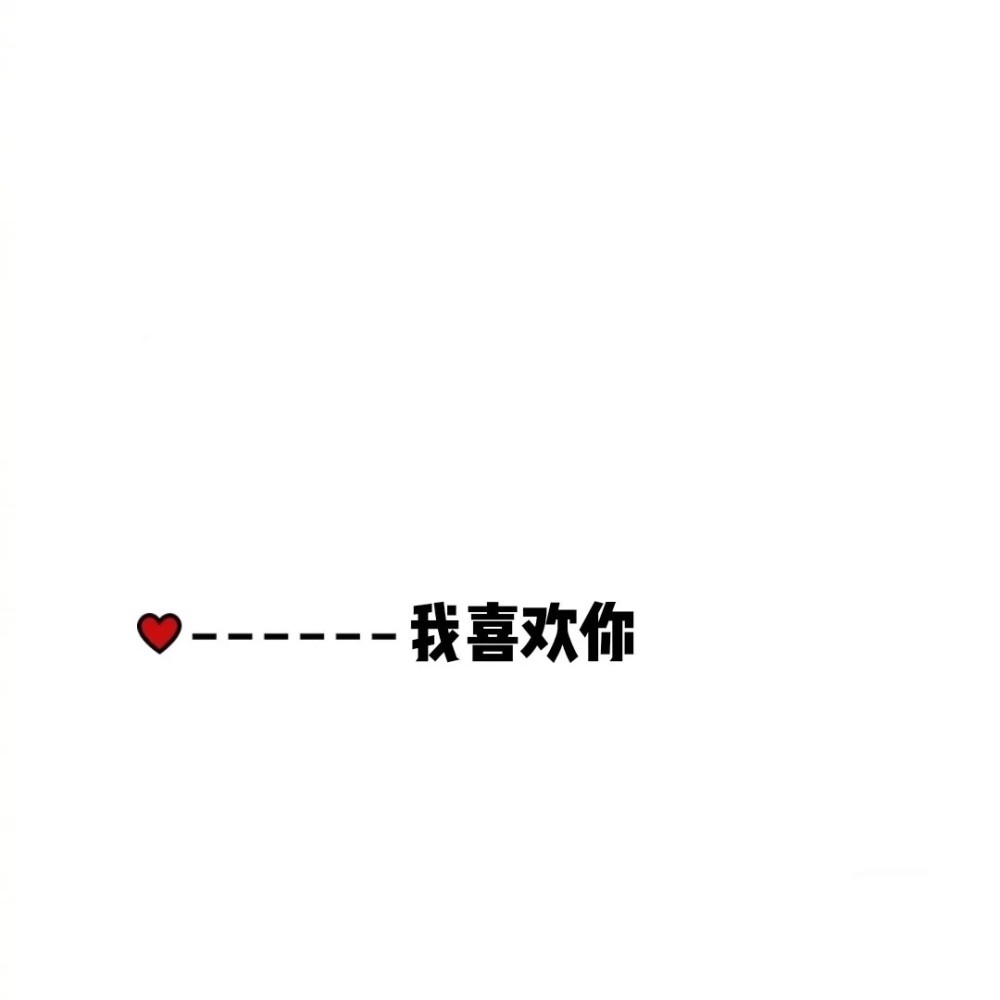 情侣背景图为我的心动买单
