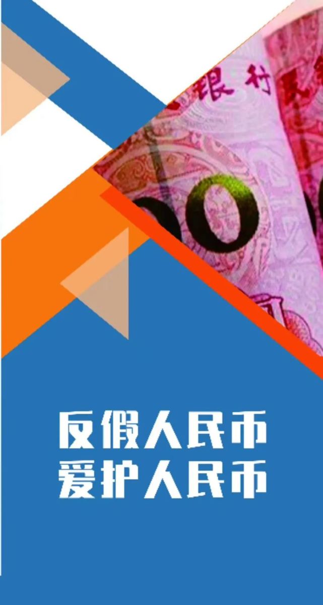 【反假币宣传月】反假人民币 爱护人民币