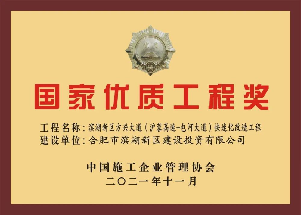 喜报!方兴大道(沪蓉高速-包河大道)荣获国家优质工程奖