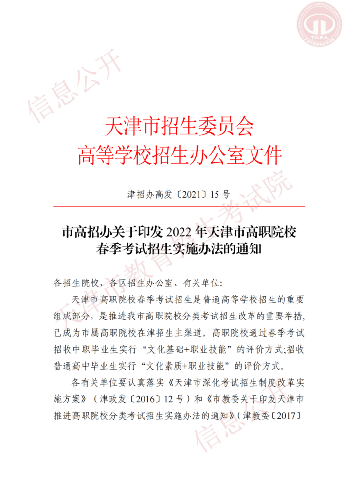 市高招办关于印发2022年天津市高职院校春季考试招生实施办法的通知