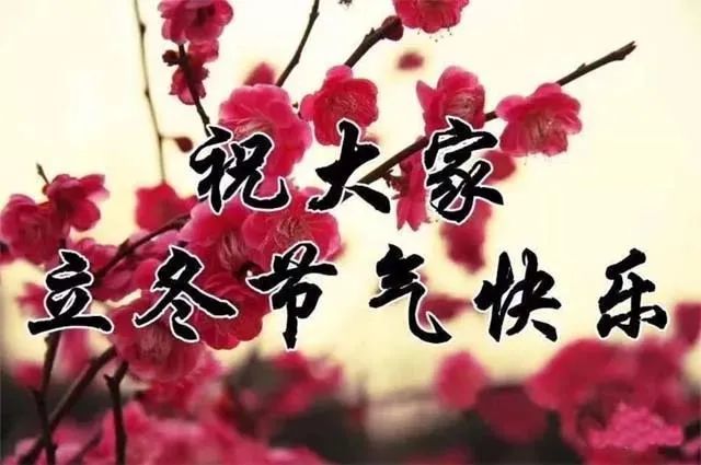 2021年立冬问候祝福语动态表情图片,立冬节气问候祝福语大全