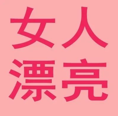 温柔,大方,优雅,脱俗,形容女人漂亮的词语,赞美夸女人漂亮的经典四字