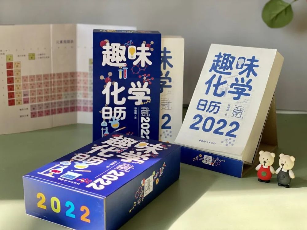 2022趣味化學日曆來襲,每一頁都有滿足你對神奇科學的好奇心