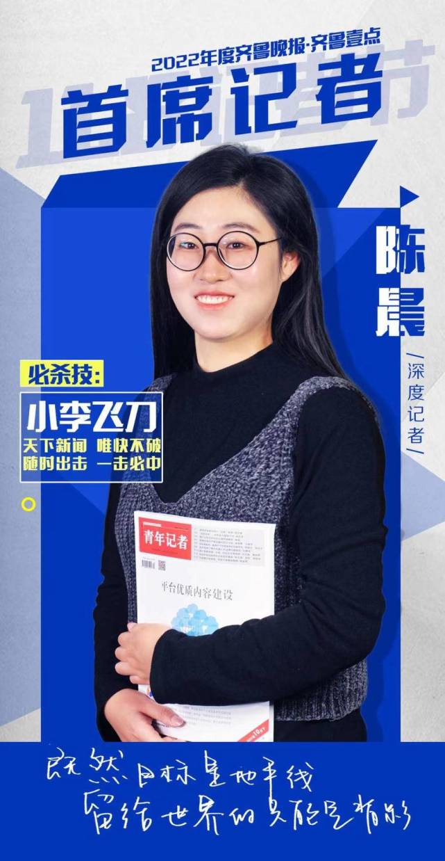 齐鲁晚报·齐鲁壹点2022年度首席记者陈晨:天下新闻唯快不破