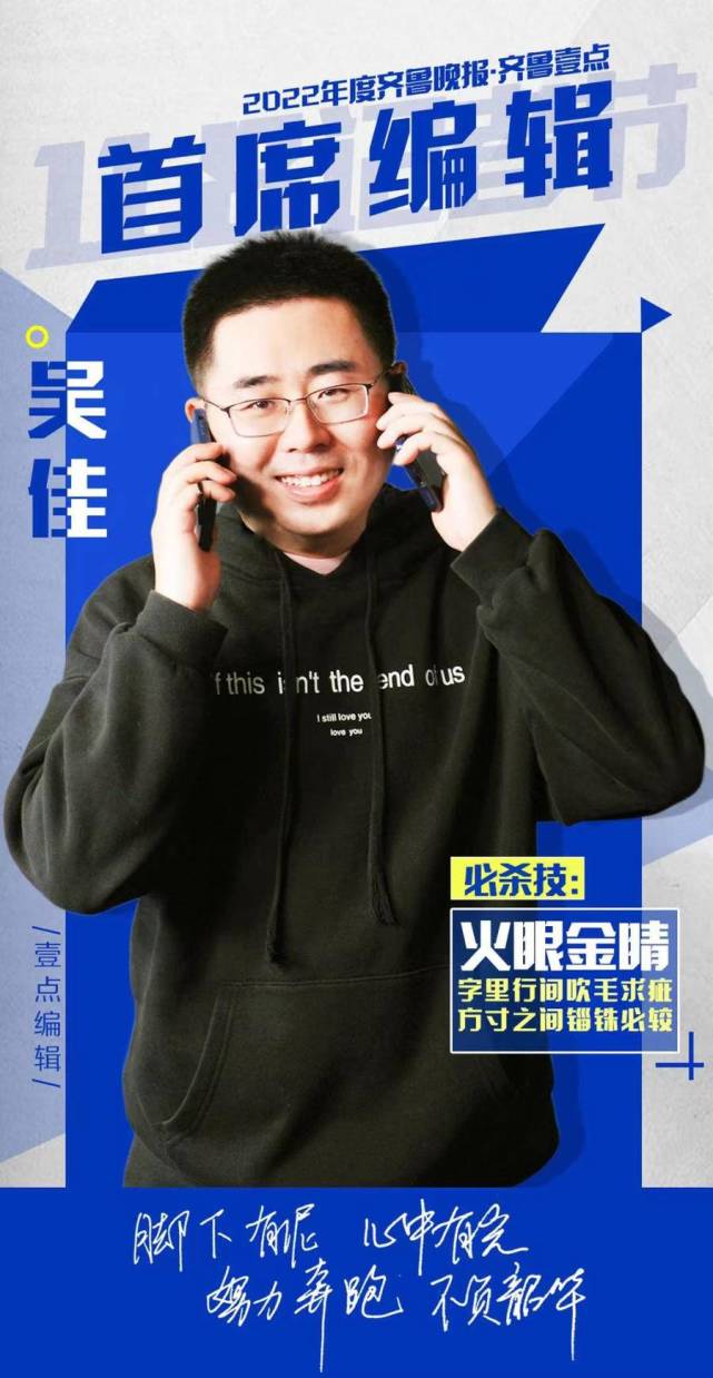 齐鲁晚报·齐鲁壹点2022年度首席编辑吴佳:敬畏岗位保持敏感