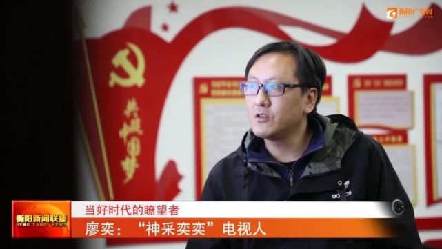当好时代的瞭望者 廖奕:"神采奕奕"电视人