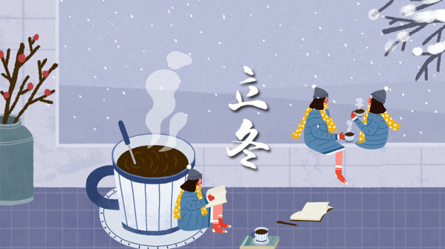 立冬丨冬之伊始万物潜藏一年中最冷的时候来了