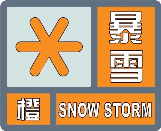 今晨长治发布暴雪橙色预警多条高速公路已封闭