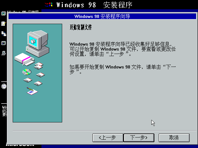 windows 98的安装界面其实相对于windows 95来说有了很大的不同,整体